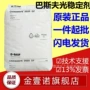 巴斯夫chimassorb2020吸收剂