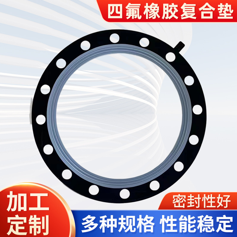 厂家批发缓冲密封橡胶管道法兰密封垫片O型圈阀门四氟橡胶复合垫