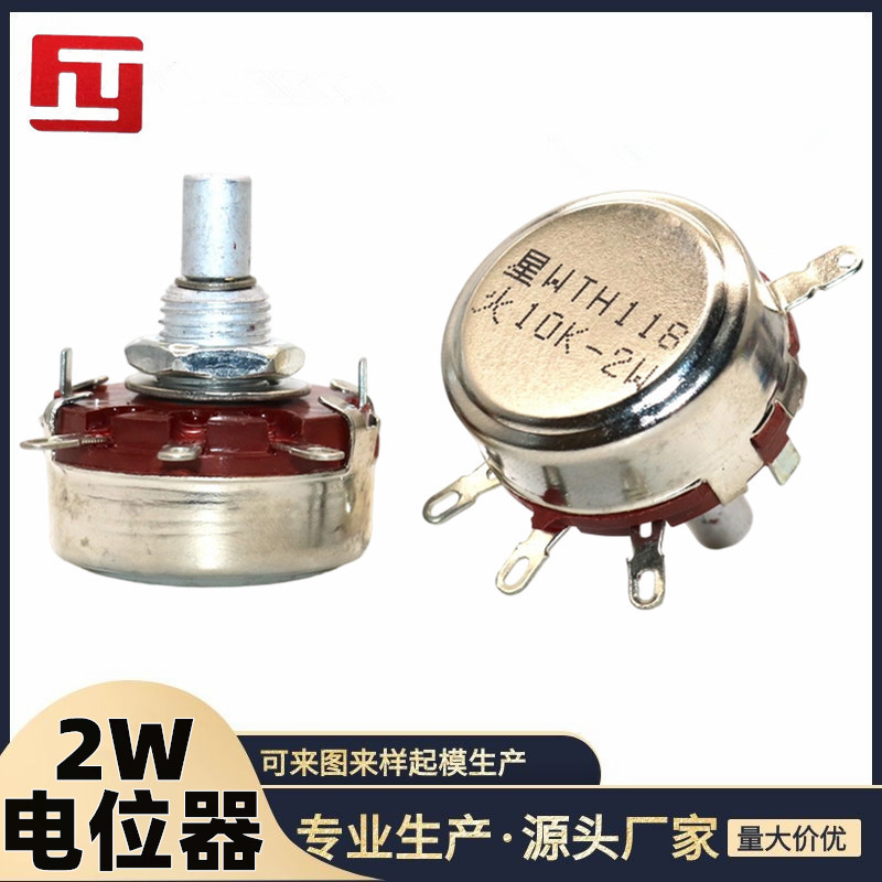 工厂供应 WHT118  2W碳膜电位器 阻值齐全 大量现货