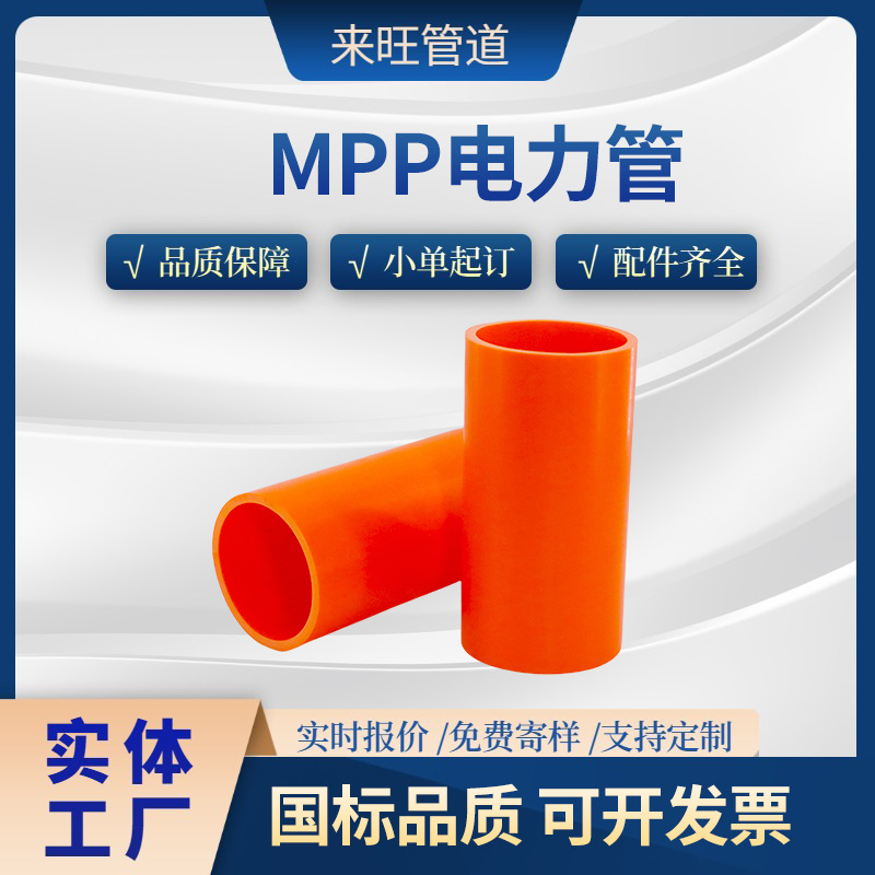 直埋高压穿线管 MPP电力管生产厂家DN200 工程高压电力电缆保护管