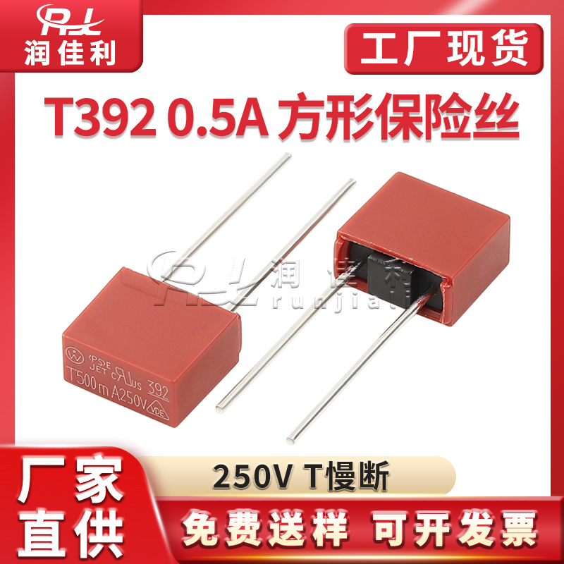 厂家直供 T392方形保险丝T0.5A 250V慢断红色塑封直插保险管 散装