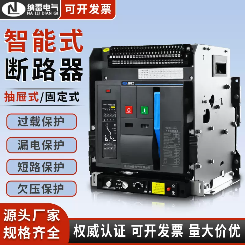 智能型框架断路器DW45-2000万能固定/抽屉式NLW1-630A~3200A/3P4P