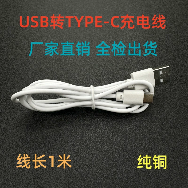 Type-C charging line 1 meter pure copper wire 1A Android round head charging cable small platform lamp fan charging data cable