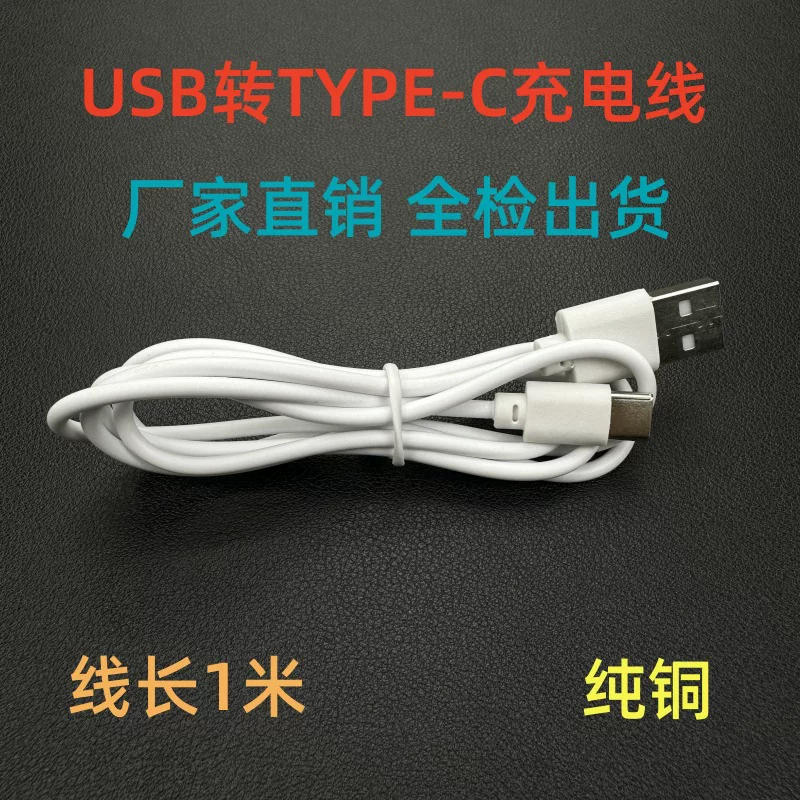 Type-C charging line 1 meter pure copper wire 1A Android round head charging cable small platform lamp fan charging data cable