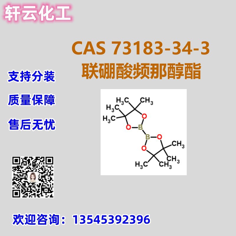 联硼酸频那醇酯 CAS 73183-34-3 品质保证 售后放心 库存现货