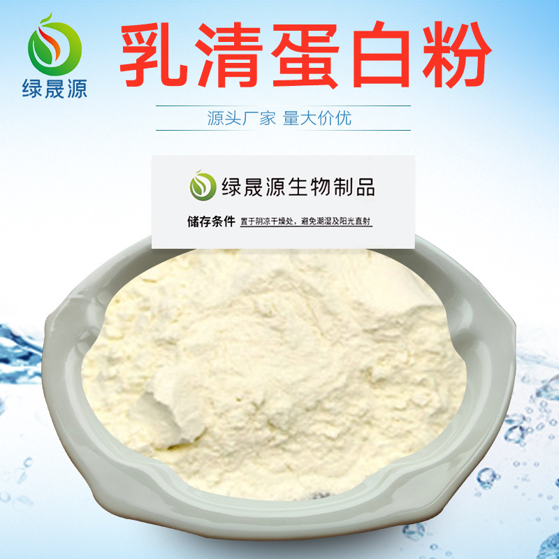 乳清蛋白粉 现货 分离乳清蛋白粉 牛奶提取 速溶型乳清蛋白 WPC80
