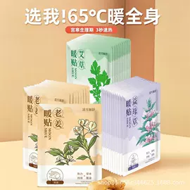 暖贴、暖宝宝;蒸汽眼罩