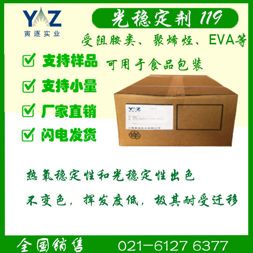 光稳定剂119，受阻胺类，应用于聚烯烃、EVA等