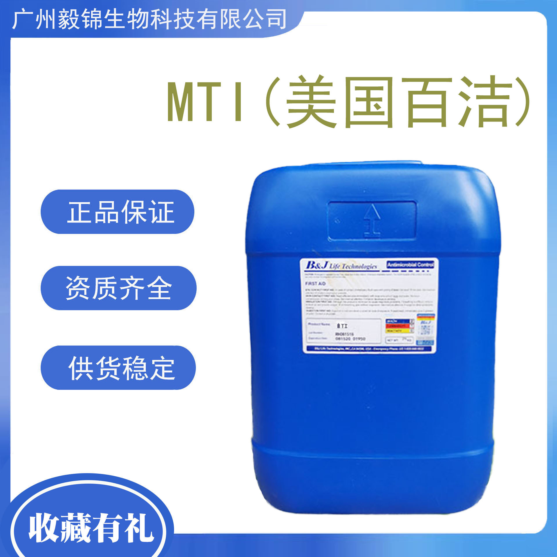 批发供应 百洁 MTI 甲基异噻唑啉酮 高效防腐剂 化妆品防腐剂
