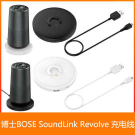 适用博士BOSE SoundLink Revolve充电器 Revolve+蓝牙音箱 充电线