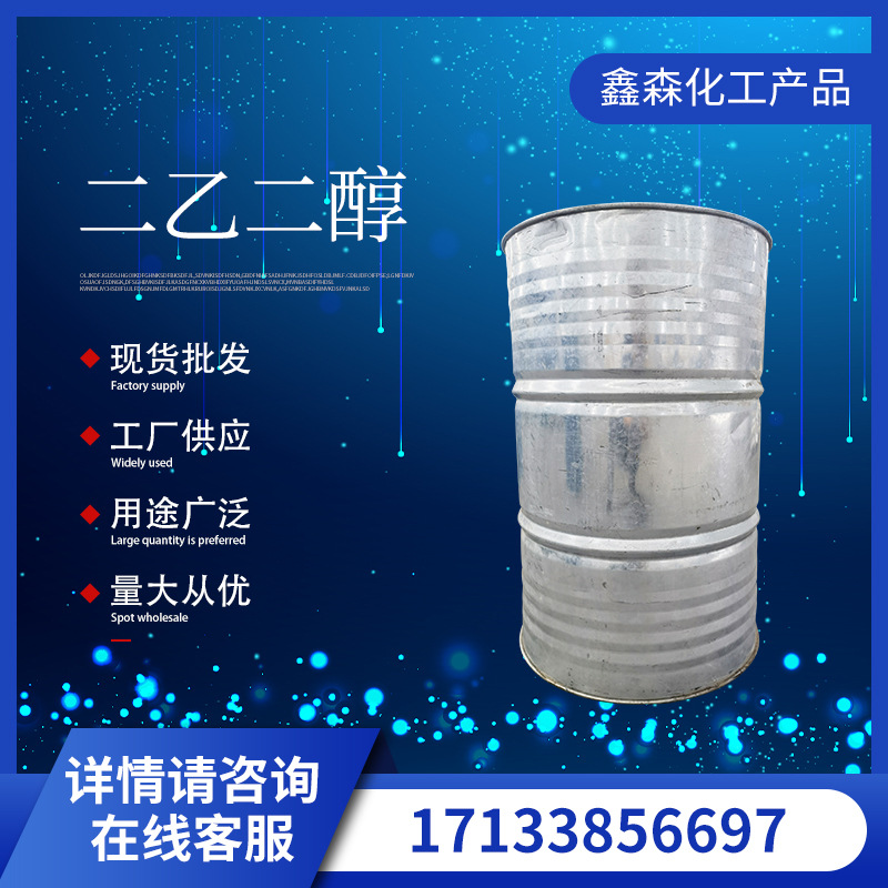现货供应 二甘醇工业级DEG二乙二醇 含量高 湿润剂防冻剂原料