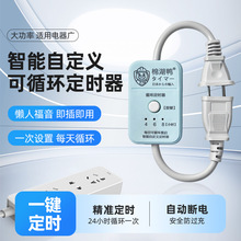 循环定时广告灯定时断电保护充电插座插板保护延长定时器断电