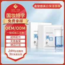 柔黎娜美白保湿面膜定制加工 保湿烟酰胺玻尿酸美白面膜工厂oem