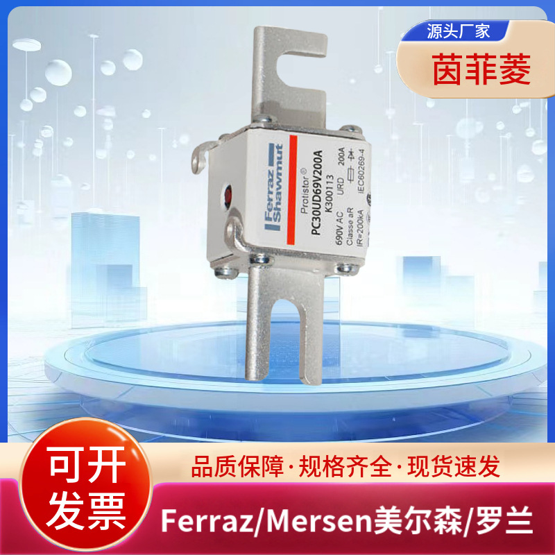 美尔森/罗兰熔断器PC30UD69V200A K300113 PC30UD69V250A L300114