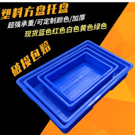 塑料方盘塑胶托盘长方形浅口物料盘养殖盘蓝色红色零件盒平口方盆