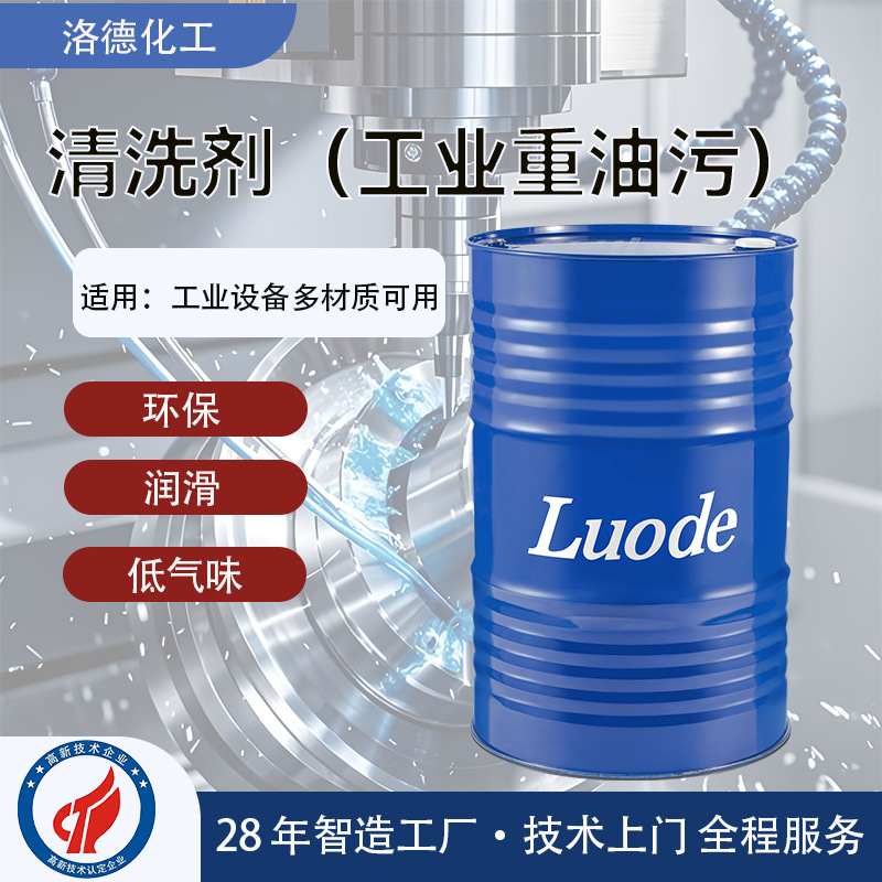 重油污清洗剂定制厂家工业专用环保铝合金金属表面强力去油清洁液