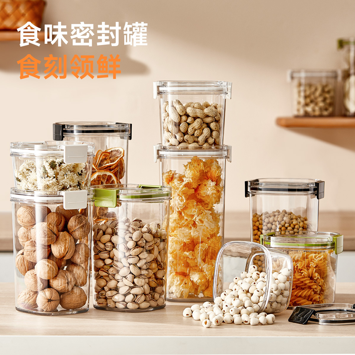新创意 食味密封罐 食品塑料透明款五谷杂粮收纳储厨房物罐杂粮罐