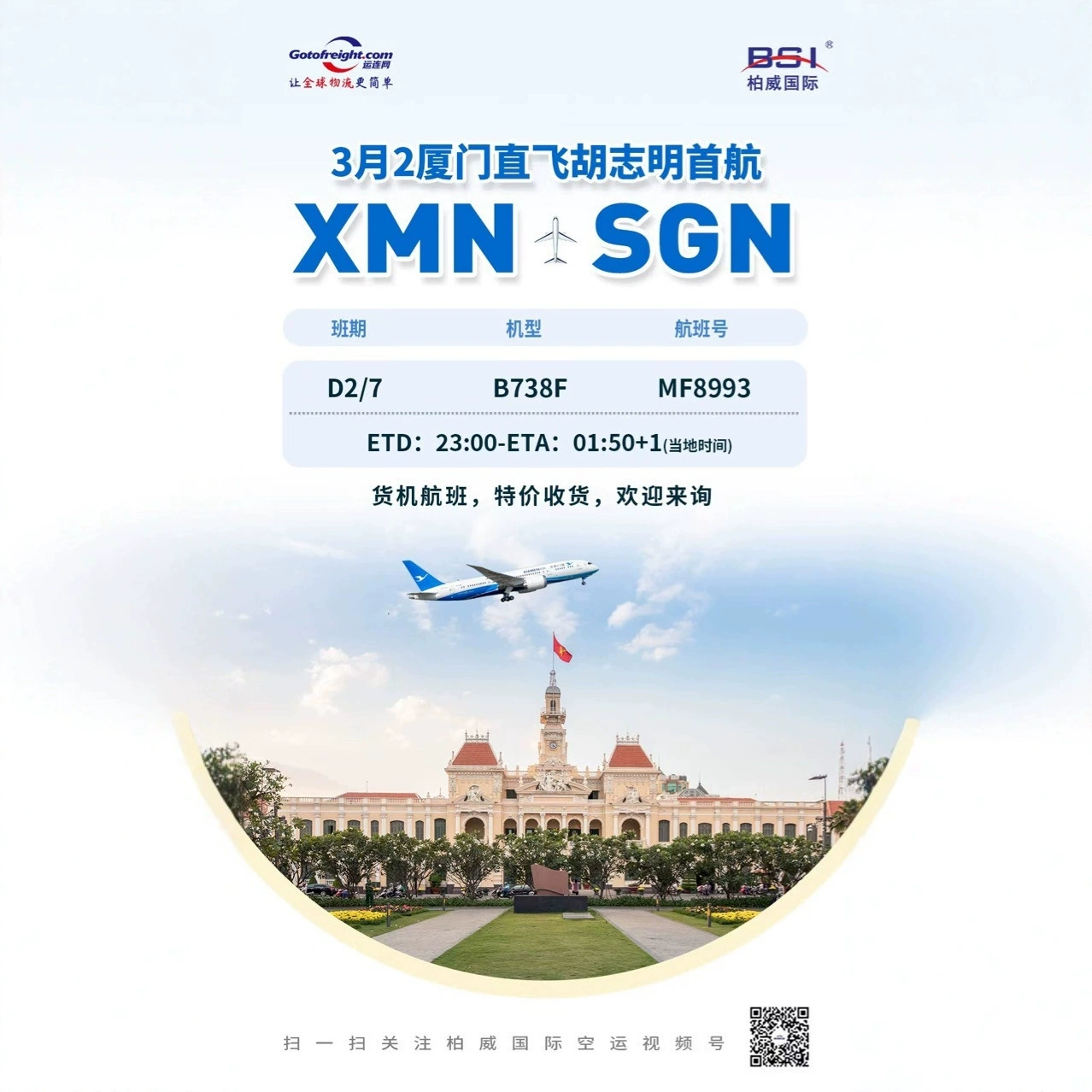 Прямой полет из Сямэня в Хошимин SGN международные авиаперевозки WeChat номер мобильного телефона 18824186321