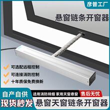 智能电动开窗器链条式开窗器消防自动遥控开关排烟控制推拉窗器