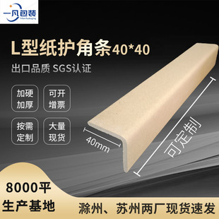 L-type paper corner protection strip 40 * 40mm corner wrapping Kraft paper strip packaging protection strip paper corner protection thickened hardened manufacturer