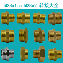 黃銅接頭水管配件M28轉接頭內外絲直接 雙內絲直接M28*2/M28*1.5