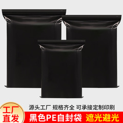 黒い自己封袋遮光袋遮光袋密封袋厚いpeプラスチック封袋化学工業封袋プライバシー包装袋