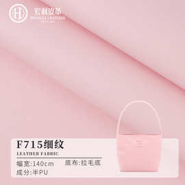 F715现货人造革现货 柔软半PU细纹皮革面料 拉毛底纯色现货皮料