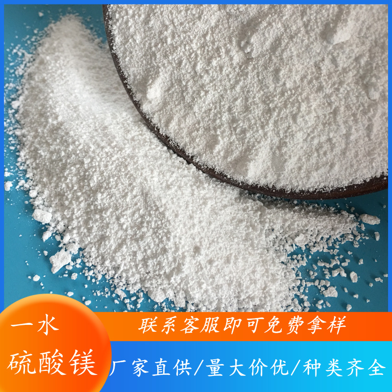 现货批发工业级硫酸镁 印染水处理工业用硫酸镁 99含量一水硫酸镁