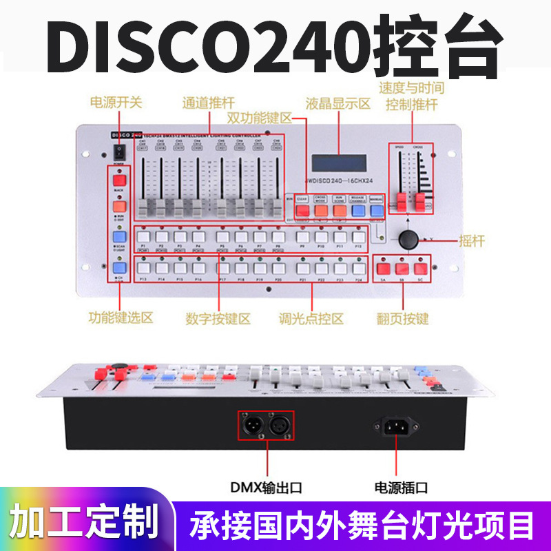 disco240控台DMX512控制器摇头光束灯帕灯控制器调光器灯光控制台