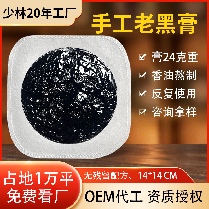 伝統的な黒膏丹は古い黒膏を貼って膝の頚椎を貼って肩の周りの膏を貼って卸売りします。|undefined