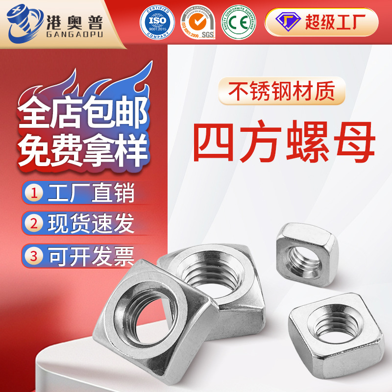 304/201/316不锈钢四方螺母DIN557方形螺帽四角螺帽正方螺丝帽