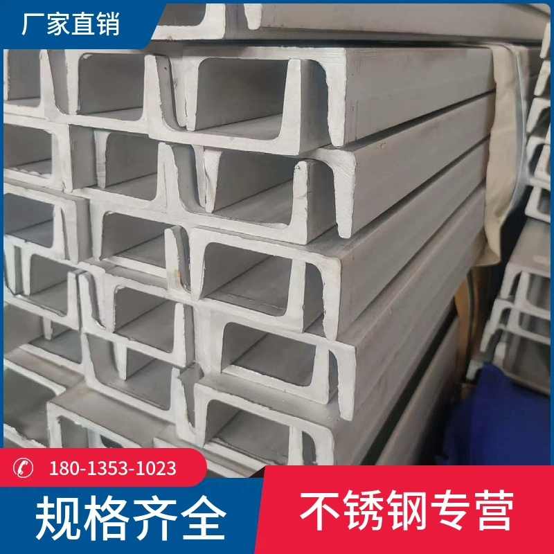 316 316L стальной канал, U-образная сталь из нержавеющей стали, производитель Wuxi поставляет режущую и перфорированную сталь в больших количествах и по льготным условиям.
