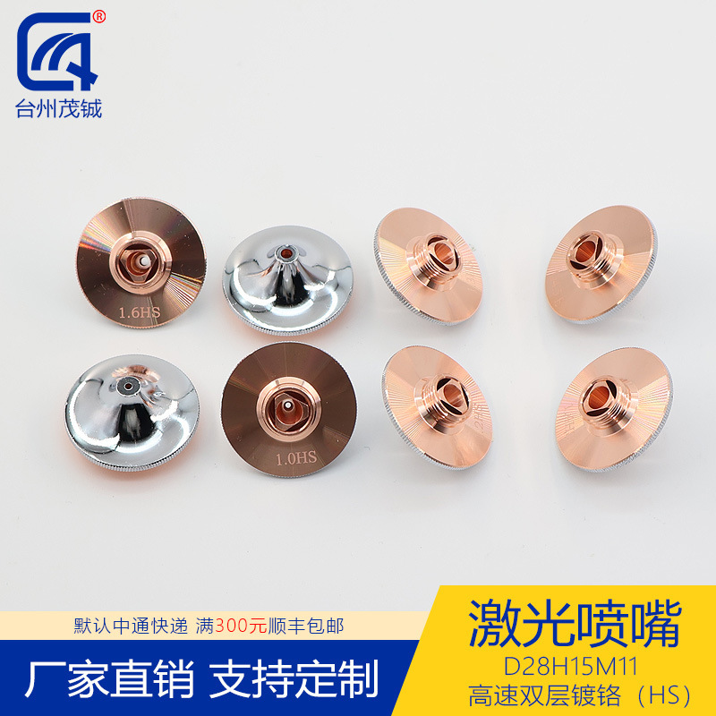 激光喷嘴配件切割机头紫铜割嘴D28H15M11高速双层镀铬HS 1.0-1.6
