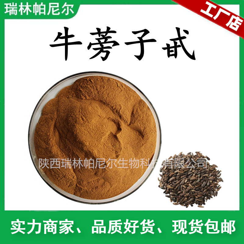 现货供应  牛蒡子甙30% 牛蒡子提取物 品质保证量大从优