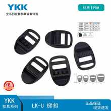ykk梯扣正品 梯扣安全调节目字扣LK-U箱包配件辅料扣具 拉链