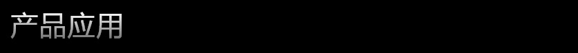 产品应用