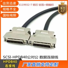 纯铜SCSI连接线 scsi数据线DB型HPDB40P公对公线 HPDB40Pin连接线