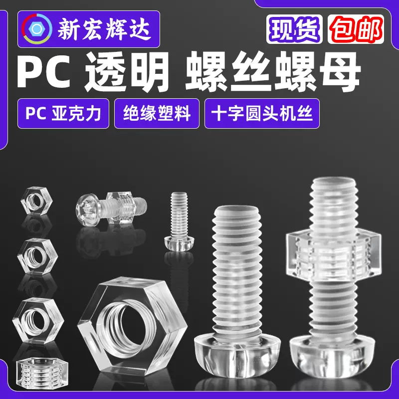 pc亚克力透明螺丝螺母十字圆头塑胶机丝M2M8塑料螺丝螺母m3m4m5m6