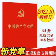 2022新版修订党章现货中国共产党章程64开红皮党员笔记本可加LOGO