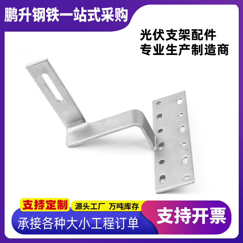 分布式可调太阳能光伏挂钩单调双调大弯钩瓦屋面光伏支架配件批发