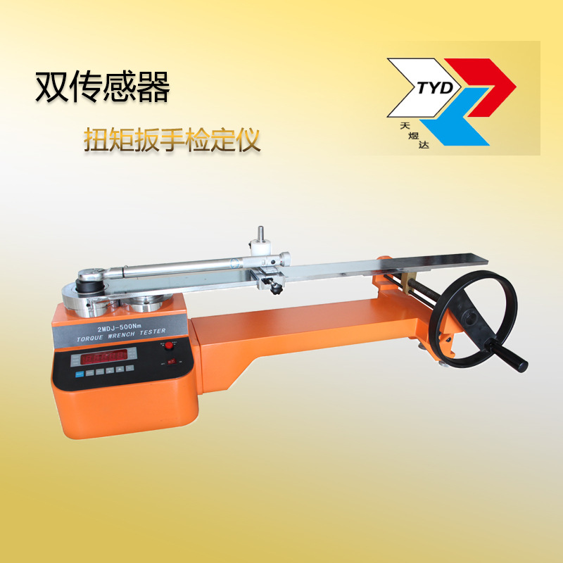 供应2MDJ双传感器扭力扳手检定仪 扭矩扳手检测仪 扭矩扳子校准仪