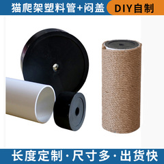 DIY自作猫登り棚猫掴み柱剣麻柱PVCプラスチック管交換柱プラスチックプラグ柱蓋