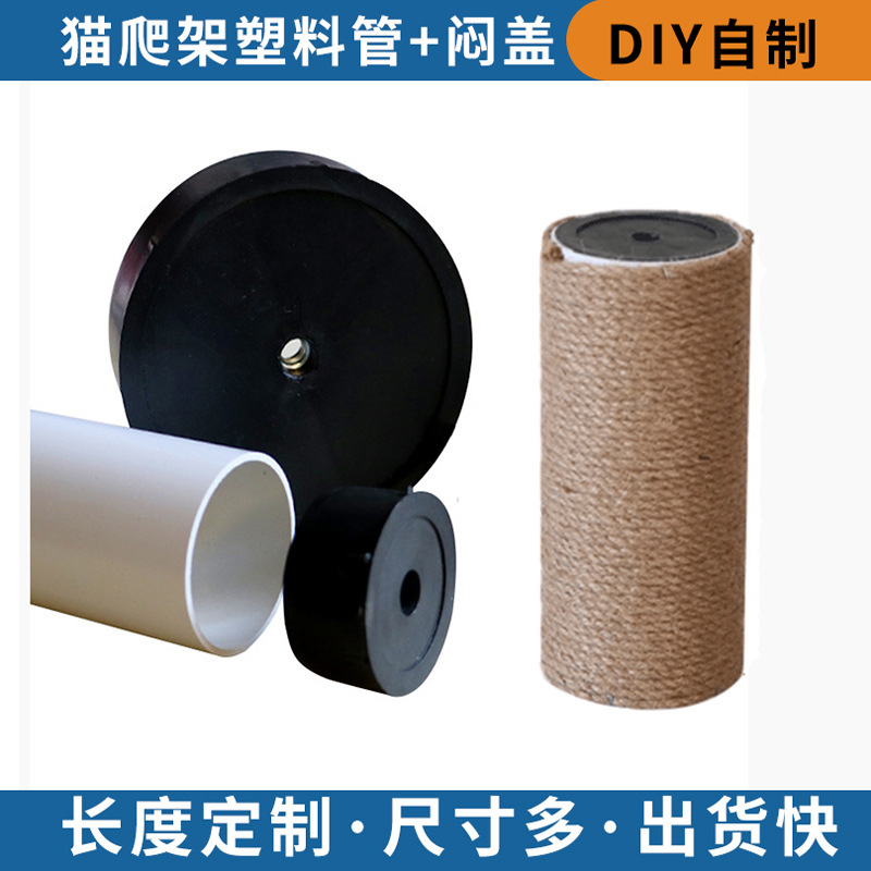 DIY自作猫登り棚猫掴み柱剣麻柱PVCプラスチック管交換柱プラスチックプラグ柱蓋|undefined
