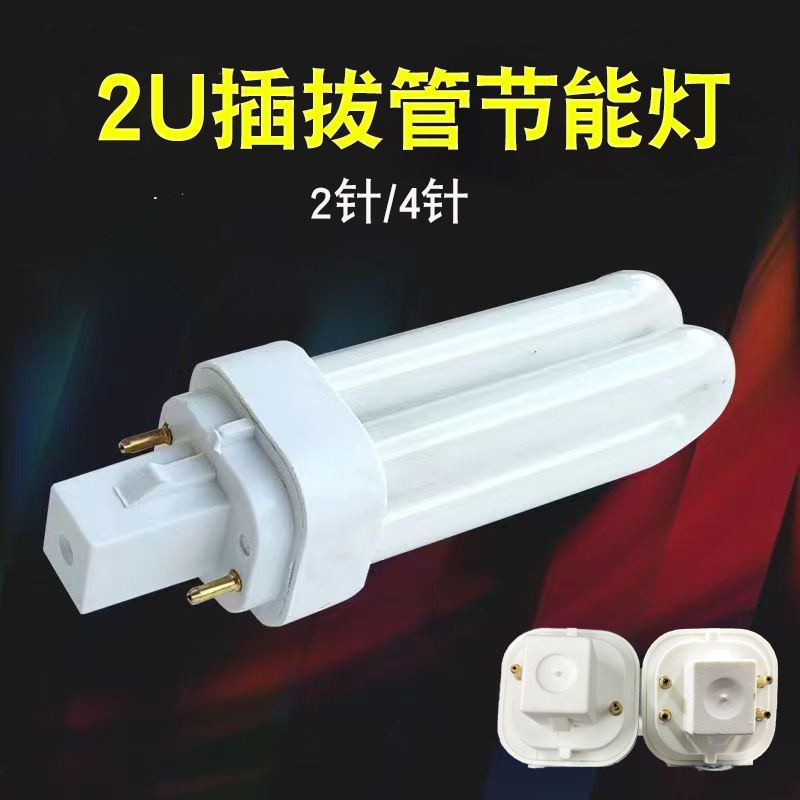 Explosions 2 pin 4 pin 2U plug tube energy-saving lamp tube downlight horizontal plug lamp 9w13w18w horizontal plug fluorescent tube 2U