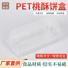 一次性桃酥饼盒PET塑料包装盒中秋过节食品包装盒吸塑内托包装