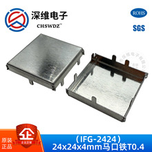 深维马口铁屏蔽罩SW-IFG2424料厚0.4mm抗电磁屏蔽盖好上锡 现货