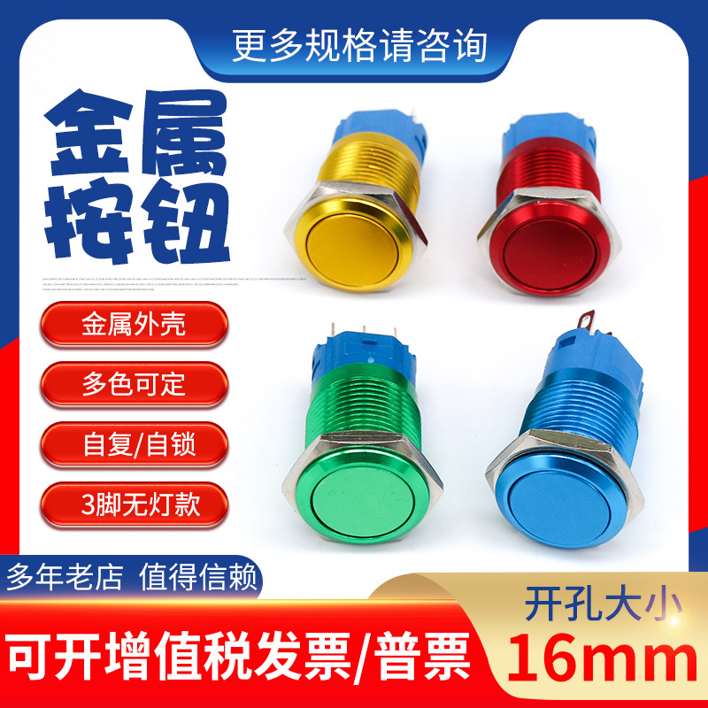 16mm金属按钮圆点动自复位自锁汽车开关改装一键启动按键颜色定制