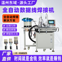 全自动USB焊锡机苹果安卓typec数据线焊接DC头自动上料剥皮焊线机
