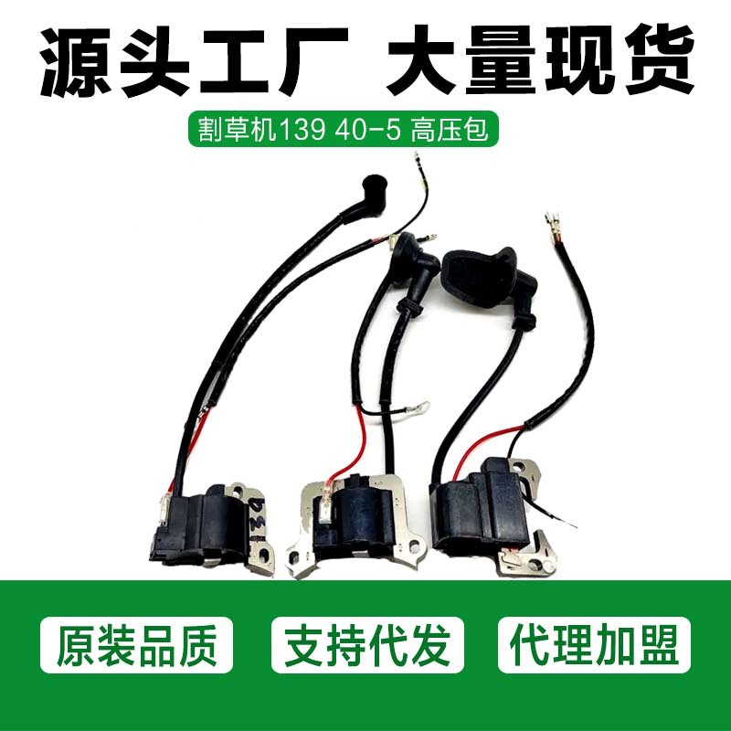 139四冲程割草机点火线圈 40-5二冲程割草机高压包32绿篱机高压包