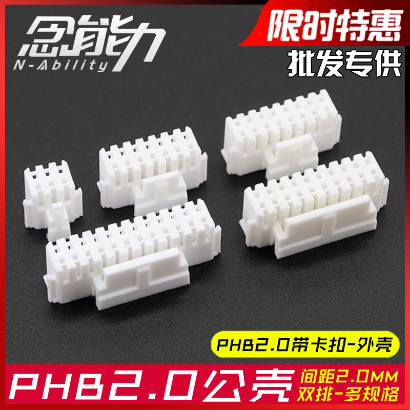 PHB2.0公壳带卡扣2*2p3p4p5p6p7p8p9p10p15P双排接线端子连接器